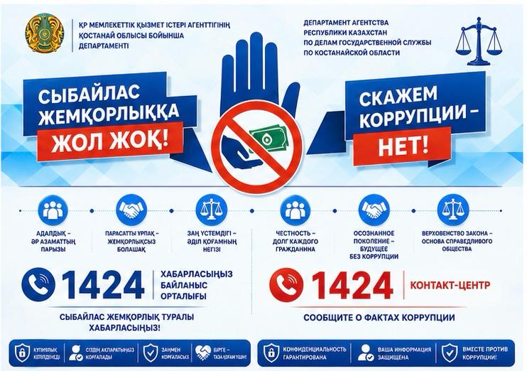 Сыбайлас жемқорлыққа жол бермеңіз.