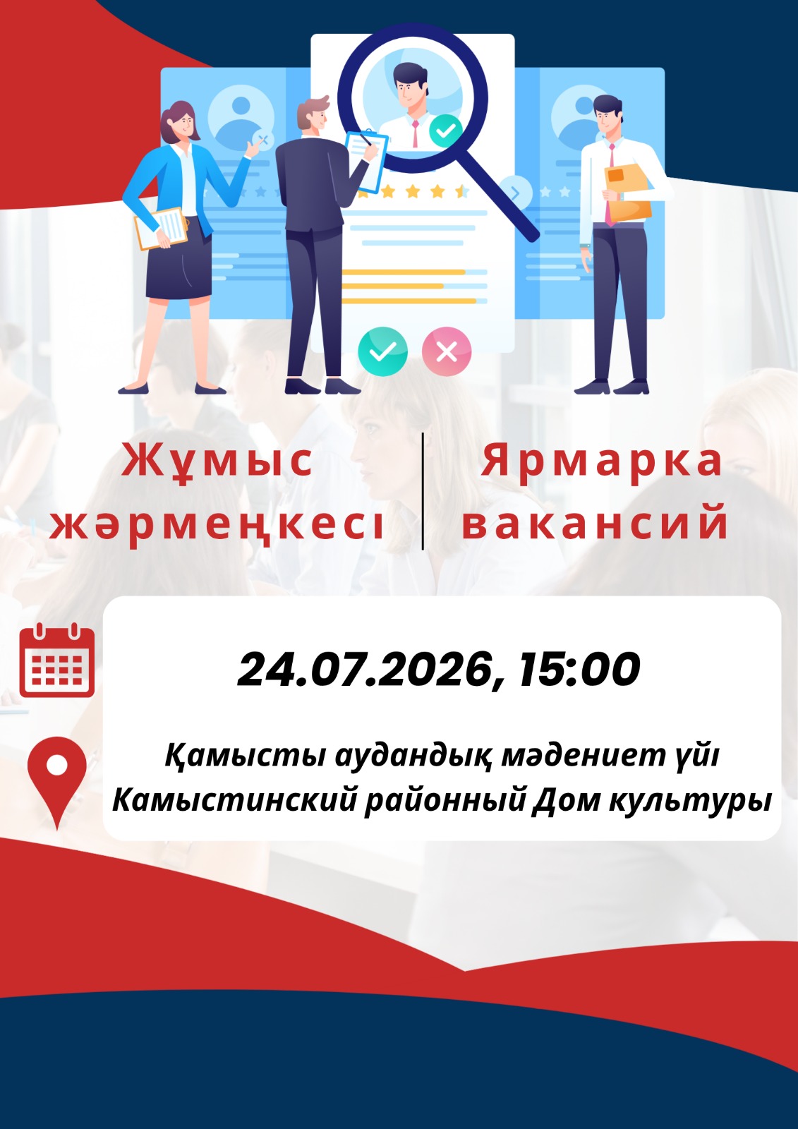 Бос орындар жәрмеңкесі