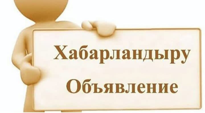 Хабарландыру!