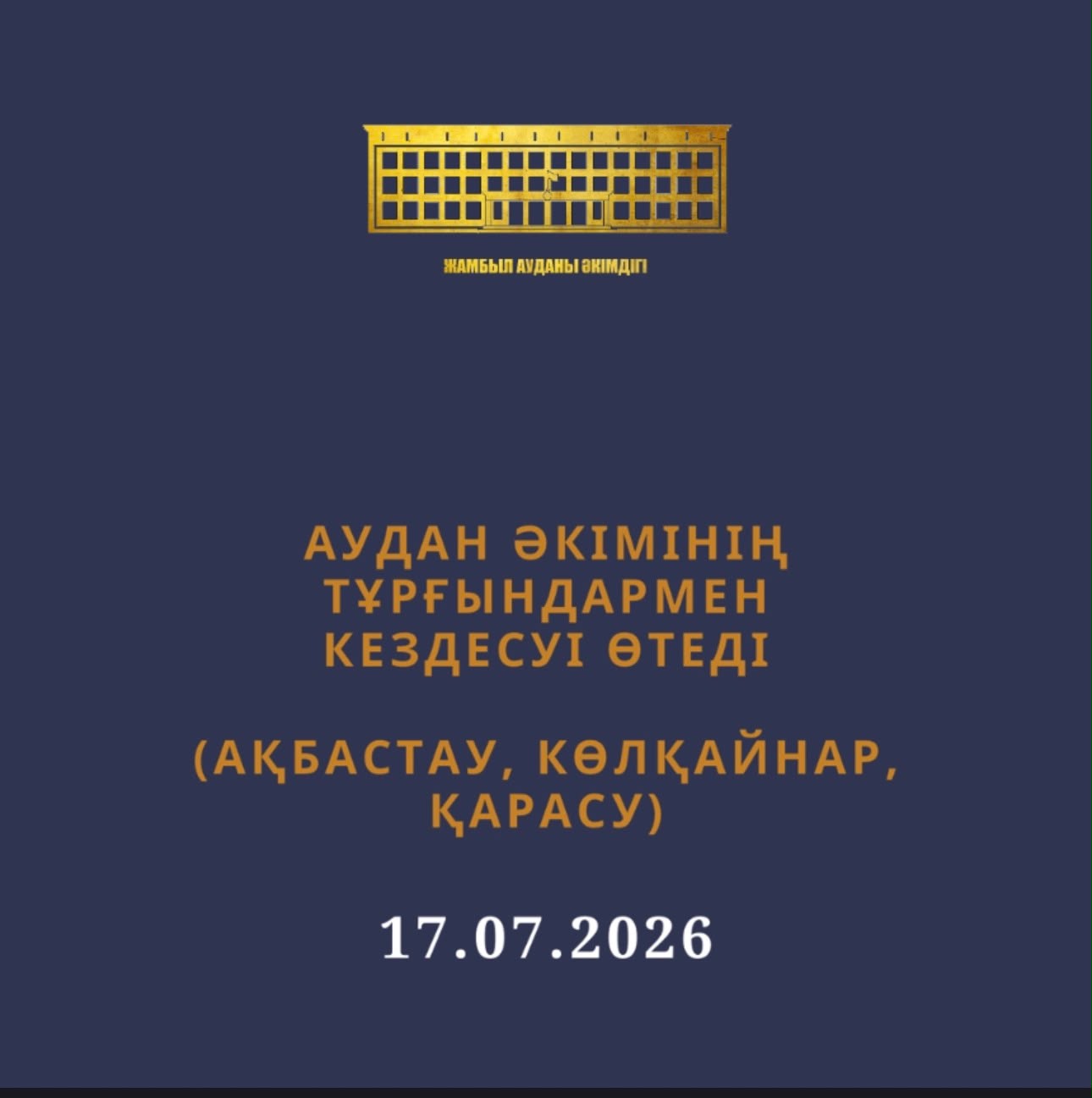 Тұрғындармен кездесу өтеді