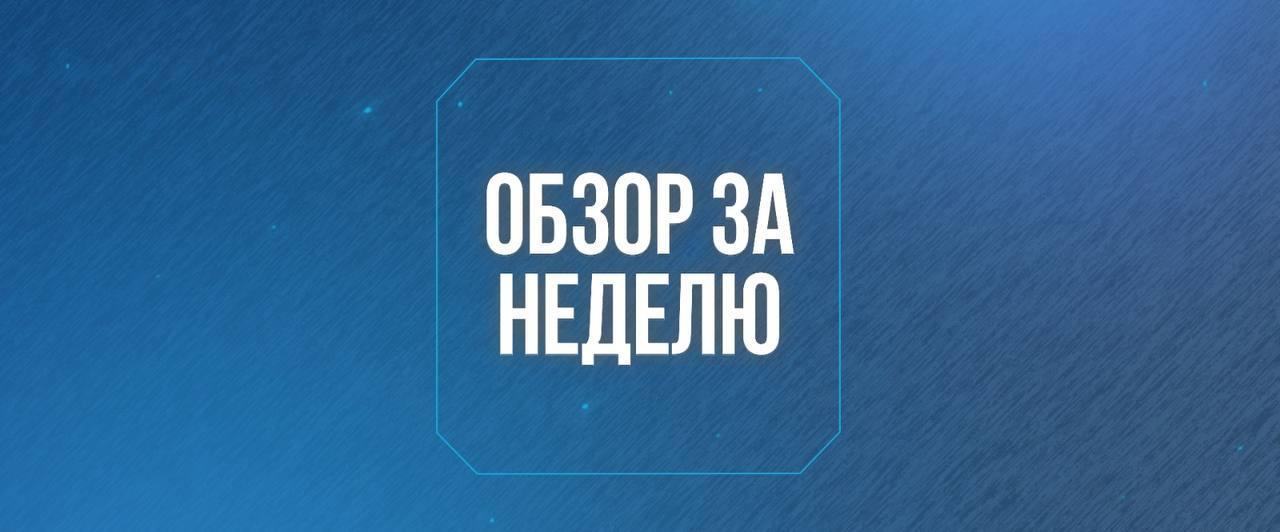 Апталық шолу