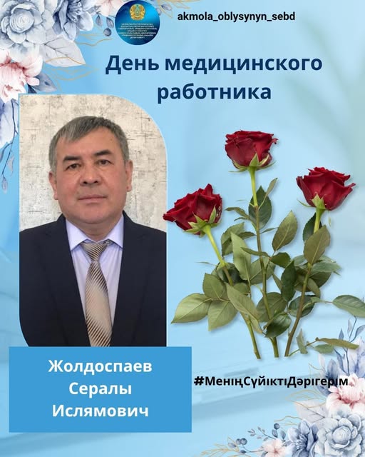 Медицина қызметкерлері күніне арналған айдарымызды жалғастырамыз және бүгін өз өмірі мен еңбегі өңірдің санитариялық-эпидемиологиялық қызметінің қалыптасуы мен дамуының ажырамас бөлігіне айналған адам туралы баяндаймыз.