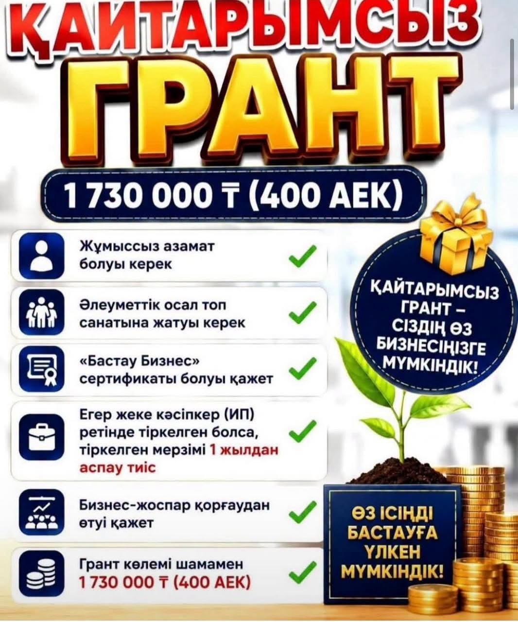 ҚАЙТАРЫМСЫЗ ГРАНТ