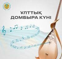 5 шілде Ұлттық домбыра күні