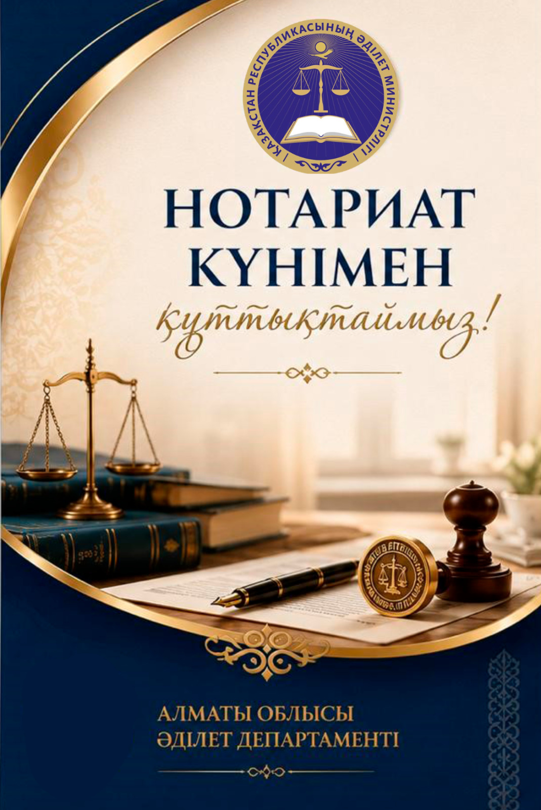14 шілде – Нотариат күні!