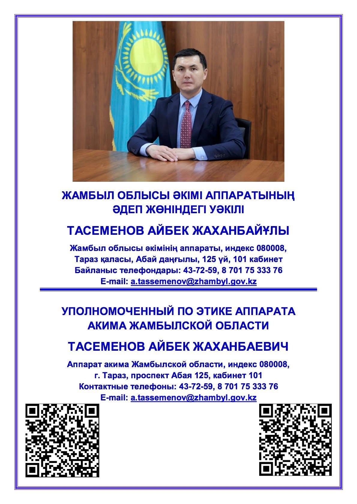 Жамбыл облысы әкімі аппараты басшысының бұйрығымен Тасеменов Айбек Жаханбайұлы облыс әкімі аппаратының әдеп жөніндегі уәкілі болып тағайындалды