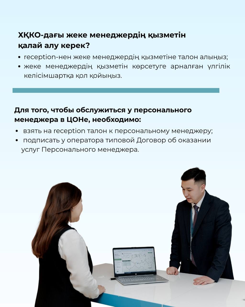 ХҚКО мен мамандандырылған ХҚКО-ларда,  тіпті үйіңізде де  мемлекеттік қызметтерді басым тәртіппен алуға көмектесетін жеке менеджер бар екенін білесіз бе?