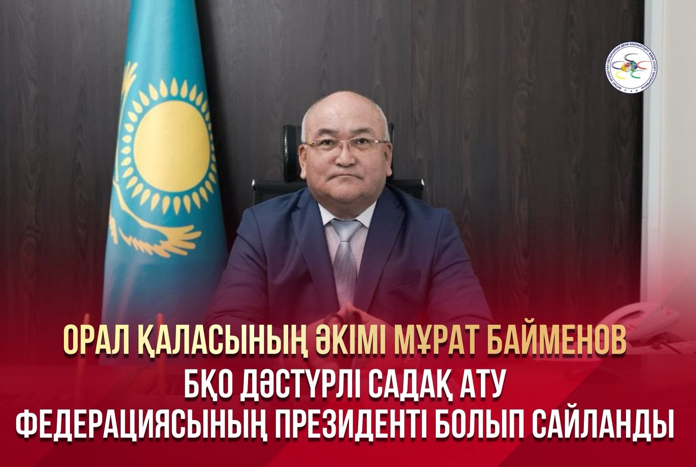 Орал қаласының әкімі Мұрат Байменов – БҚО дәстүрлі садақ ату федерациясының президенті болып сайланды