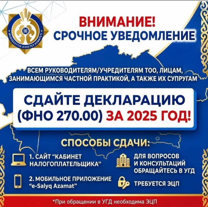 Құрметті салық төлеушілер!