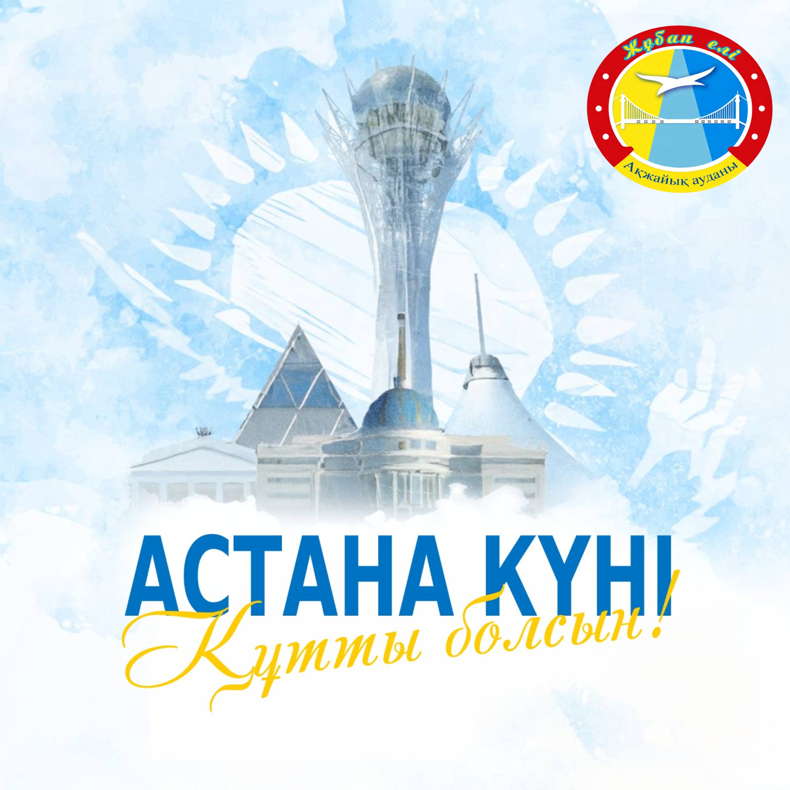 Құрметті аудан тұрғындары!