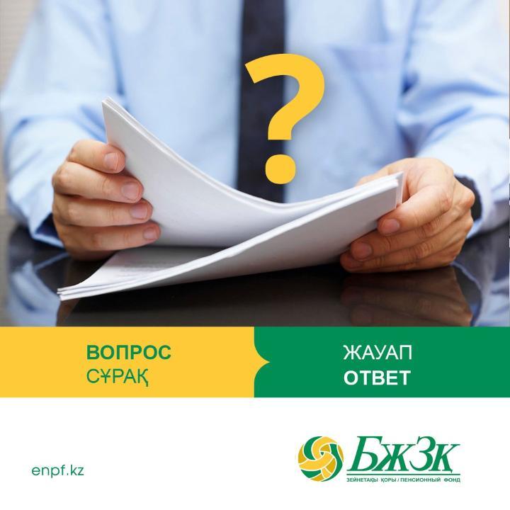 БЖЗҚ туралы өзекті сауалдар.