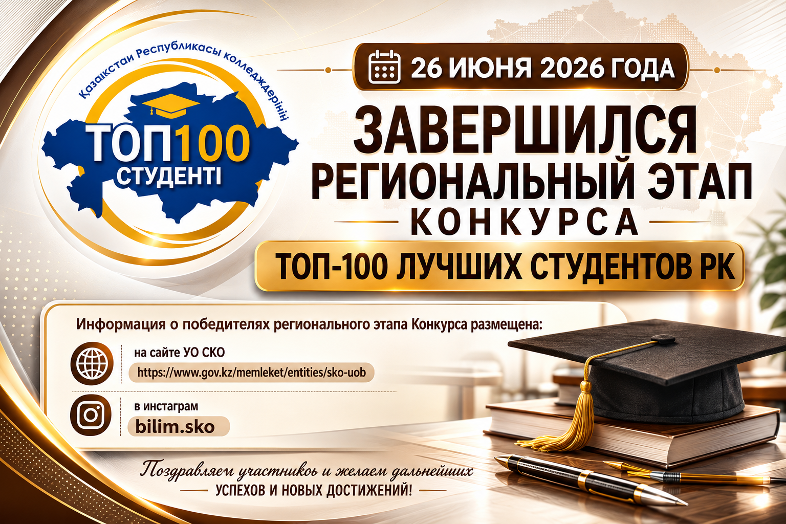 2026 жылғы 26 маусымда 🏆  «Қазақстан Республикасы колледждерінің ТОП-100 студенті»  республикалық конкурсының өңірлік кезеңі аяқталды