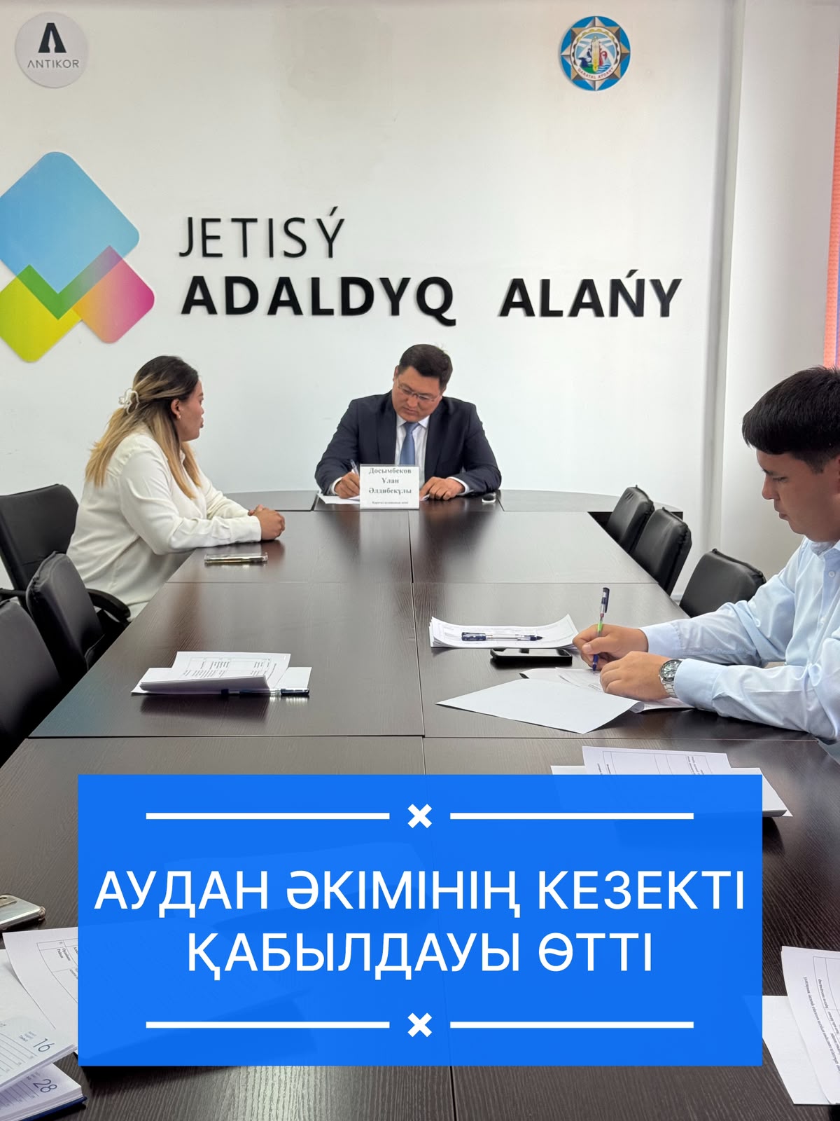 📎13.07.2026 аудан әкімі Досымбеков Ұлан Әлдибекұлы тұрғындарды жеке мәселелері бойынша қабылдады
