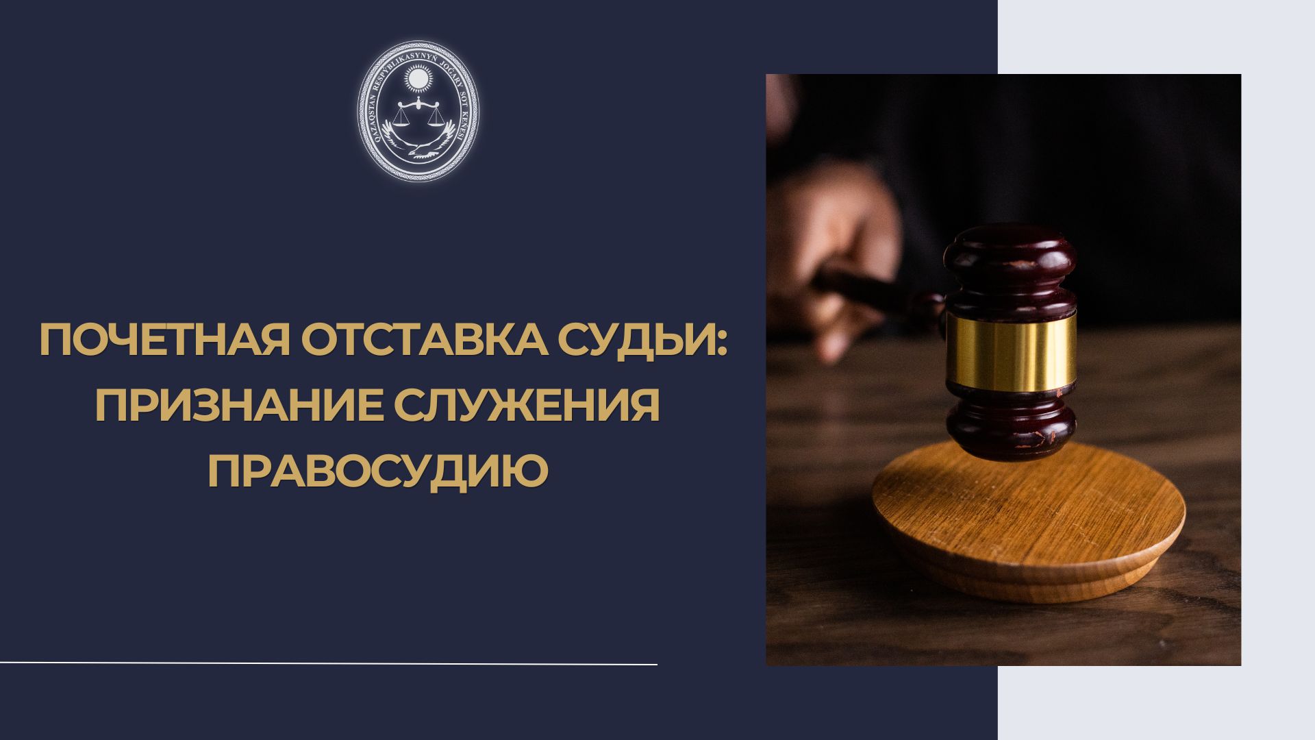 Жоғары Сот Кеңесі қоғамды құқықтық ақпараттандыру бағытындағы жүйелі жұмысын жалғастырып, судьялардың мәртебесі мен олардың тәуелсіздігінің заңнамалық кепілдіктерінің негізгі аспектілерін жан-жақты түсіндіруде
