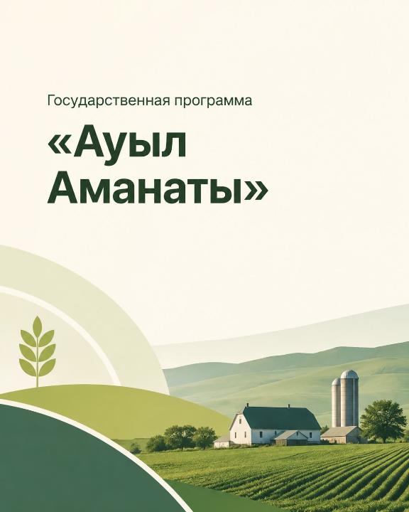 «Ауыл Аманаты» бағдарламасы бойынша жобаларға микрокредит беру
