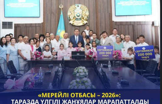 Мерейлі отбасы- елдің берік тірегі