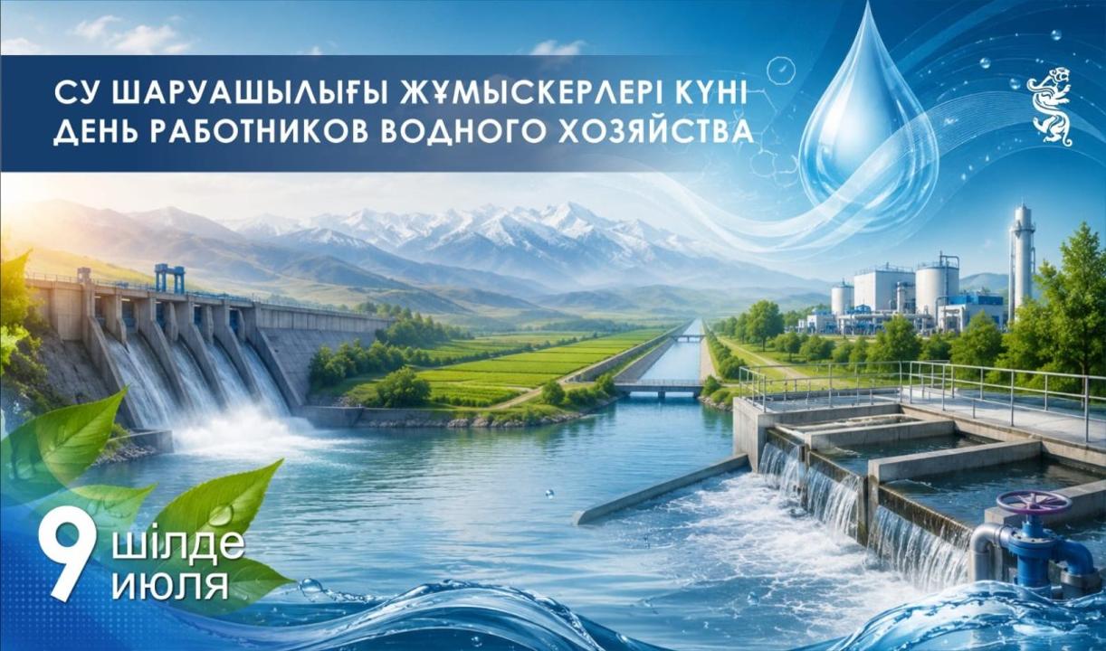 Жыл сайын Қазақстанда Су шаруашылығы жұмыскерлері күні атап өтіледі