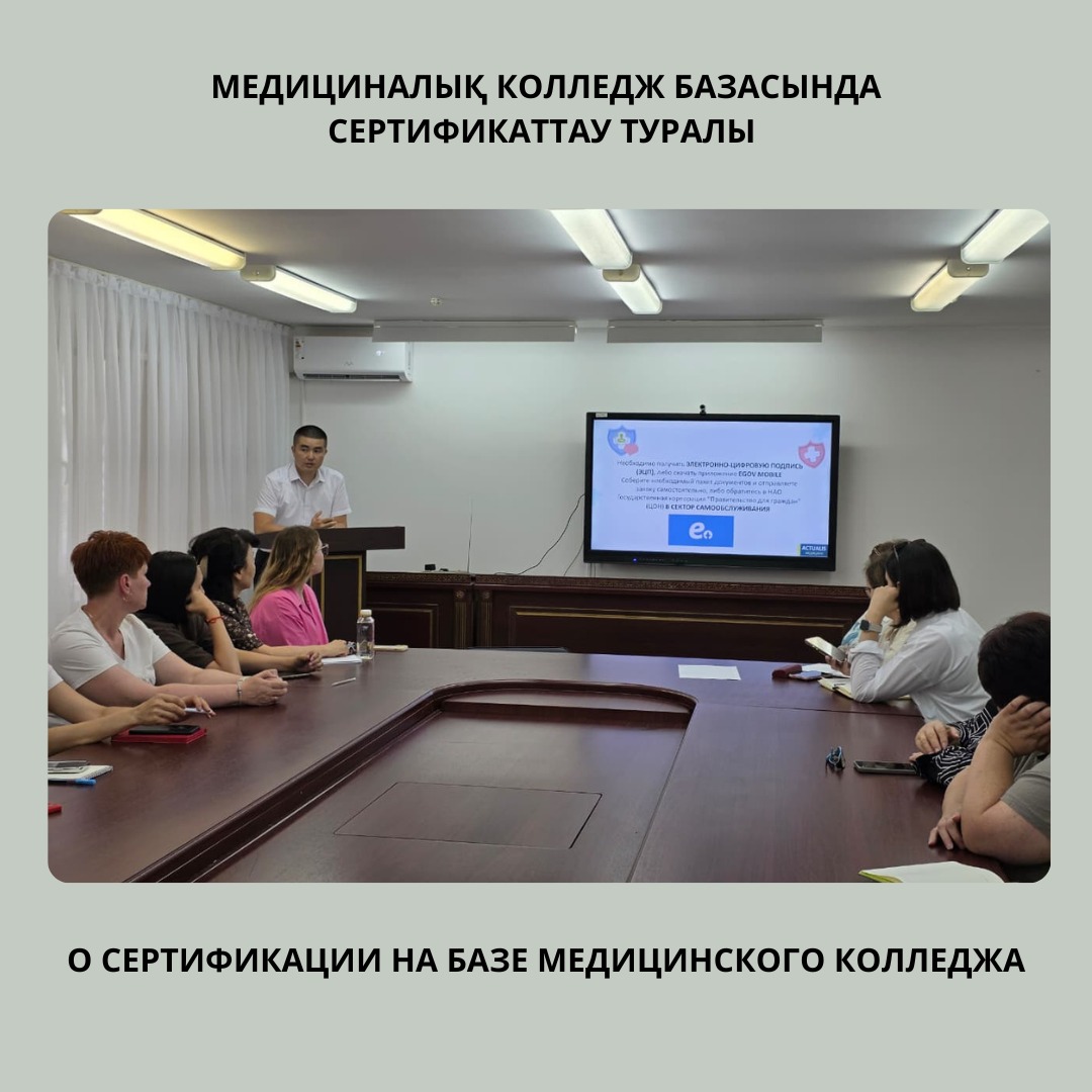 МЕДИЦИНАЛЫҚ КОЛЛЕДЖ БАЗАСЫНДА СЕРТИФИКАТТАУ ТУРАЛЫ