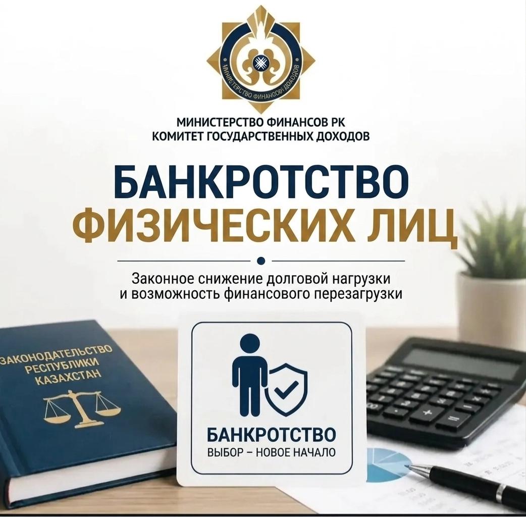 Жеке тұлғалардың банкроттығы: азаматтарға арналған маңызды ақпарат
