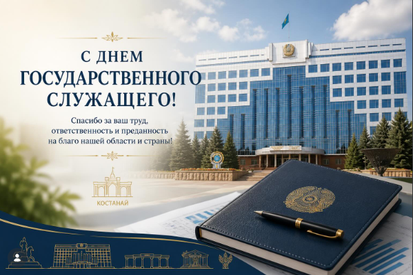 Сіздерді кәсіби мерекелеріңіз – Мемлекеттік қызметші күнімен шын жүректен құттықтаймын!