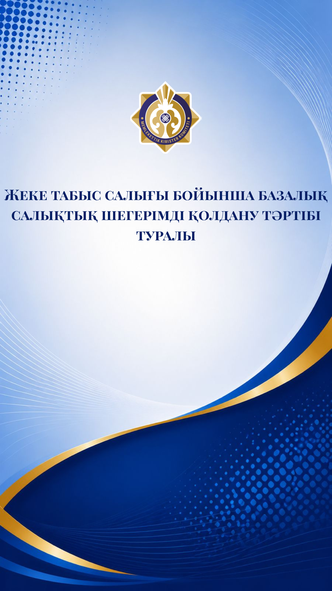 Қазақстан Республикасы Салық кодексінің (бұдан әрі – Салық кодексі) 403-бабына сәйкес жеке тұлғаға әрбір күнтізбелік ай үшін айлық есептік көрсеткіштің (бұдан әрі – АЕК) 30 еселенген мөлшерінде базалық салықтық шегерім қолданылады