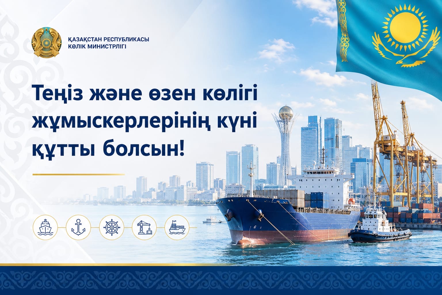 Қазақстанда теңіз және өзен көлігі қызметкерлерінің кәсіби мерекесі атап өтілуде