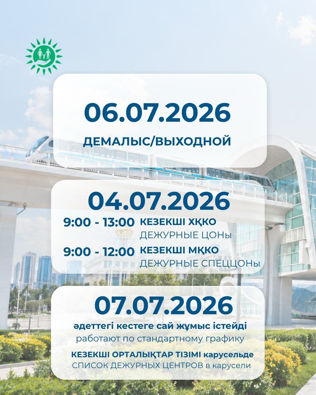 Астана күніне орай ХҚКО мен мамандандырылған ХҚКО-лардың жұмыс кестесі