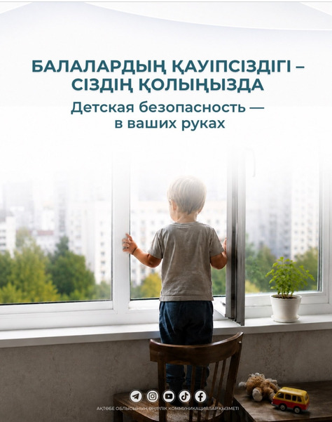 Балалардың қауіпсіздігі – сіздің қолыңызда