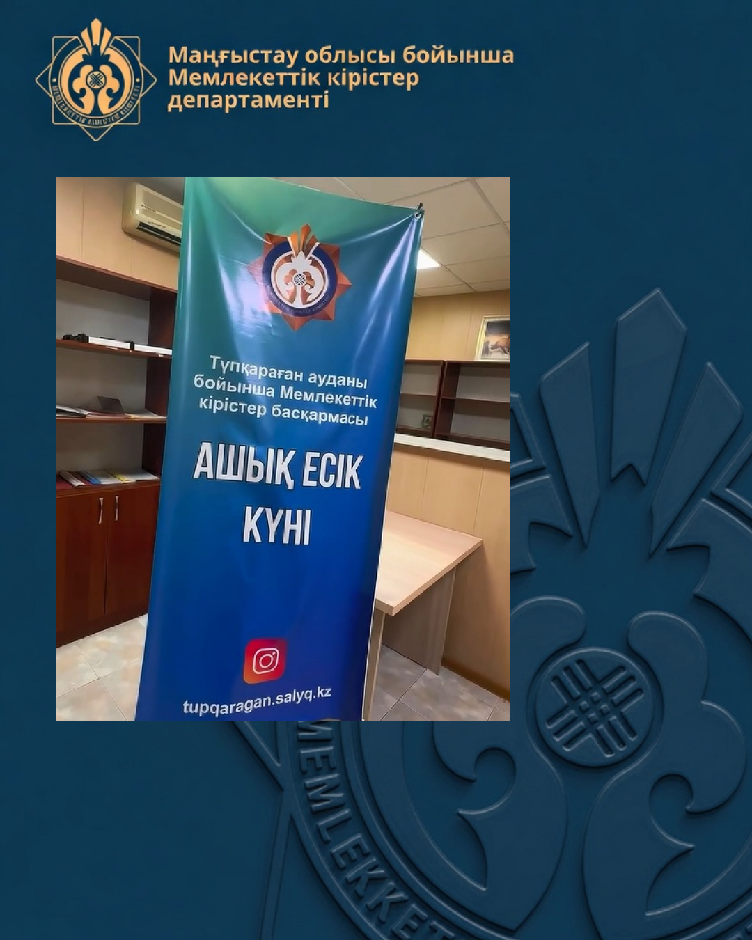Түпқараған ауданы бойынша Мемлекеттік кірістер басқармасында Ашық есік күні өтті