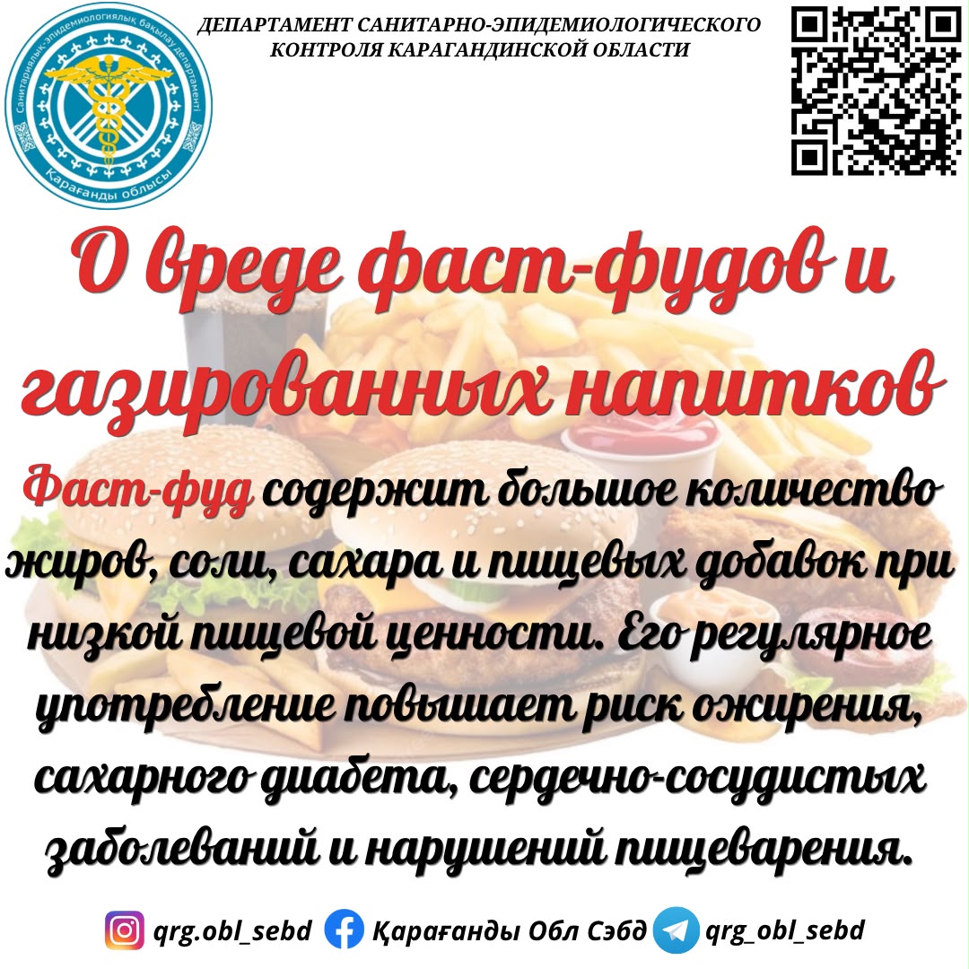 Фаст-фуд пен газдалған сусындардың зияны туралы