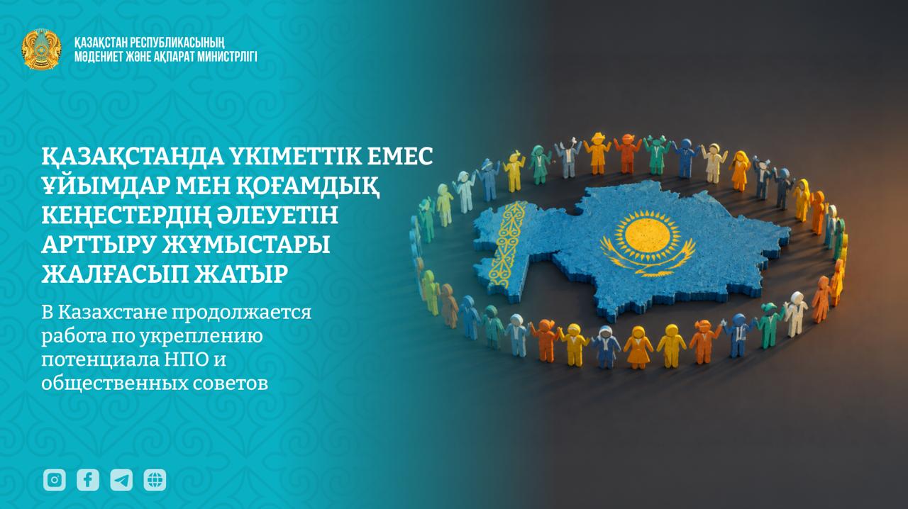 Қазақстанда үкіметтік емес ұйымдар мен қоғамдық кеңестердің әлеуетін арттыру жұмыстары жалғасып жатыр