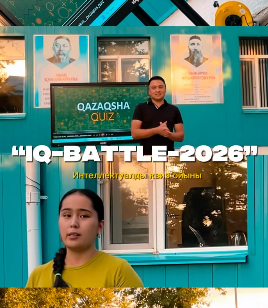 IQ BATTLE – 2026 интеллектуалды квиз сайысы өтті!
