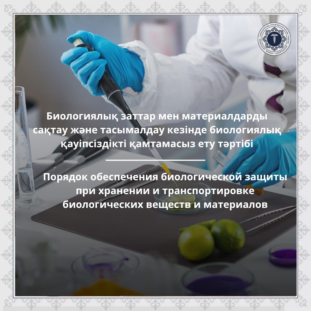 Биологиялық заттар мен материалдарды сақтау және тасымалдау кезінде биологиялық қауіпсіздікті қамтамасыз ету тәртібі