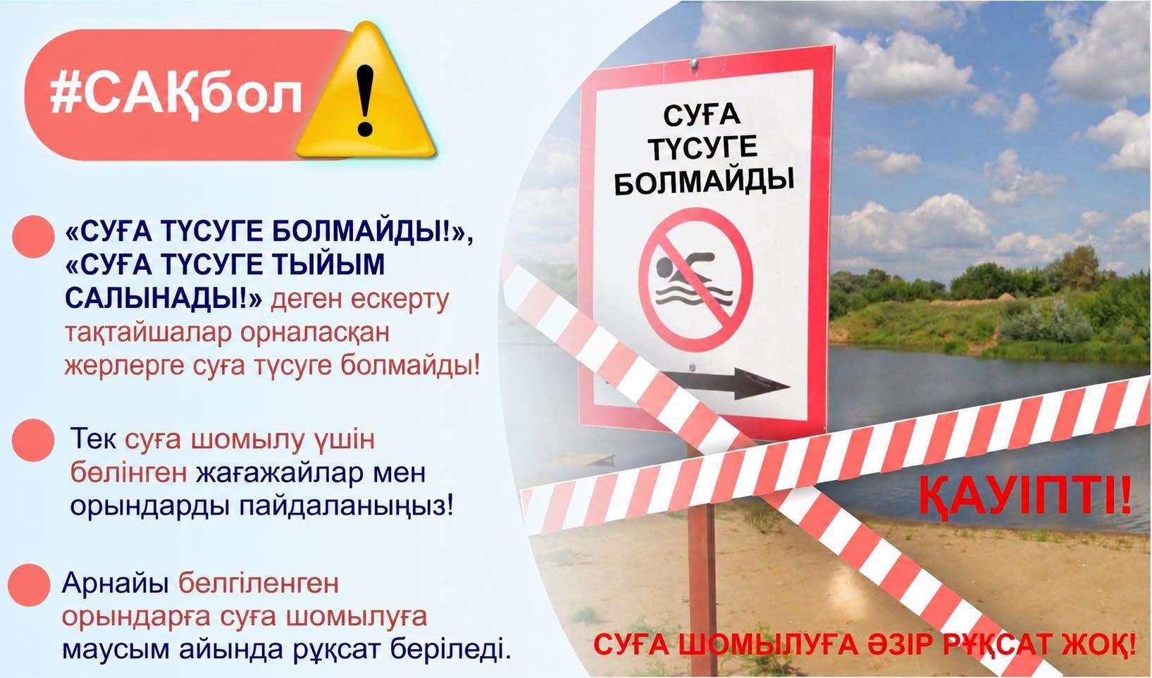 СУДА ШОМЫЛУ КЕЗІНДЕГІ ҚАУІПСІЗДІК ЕРЕЖЕЛЕРІН САҚТАҢЫЗ!