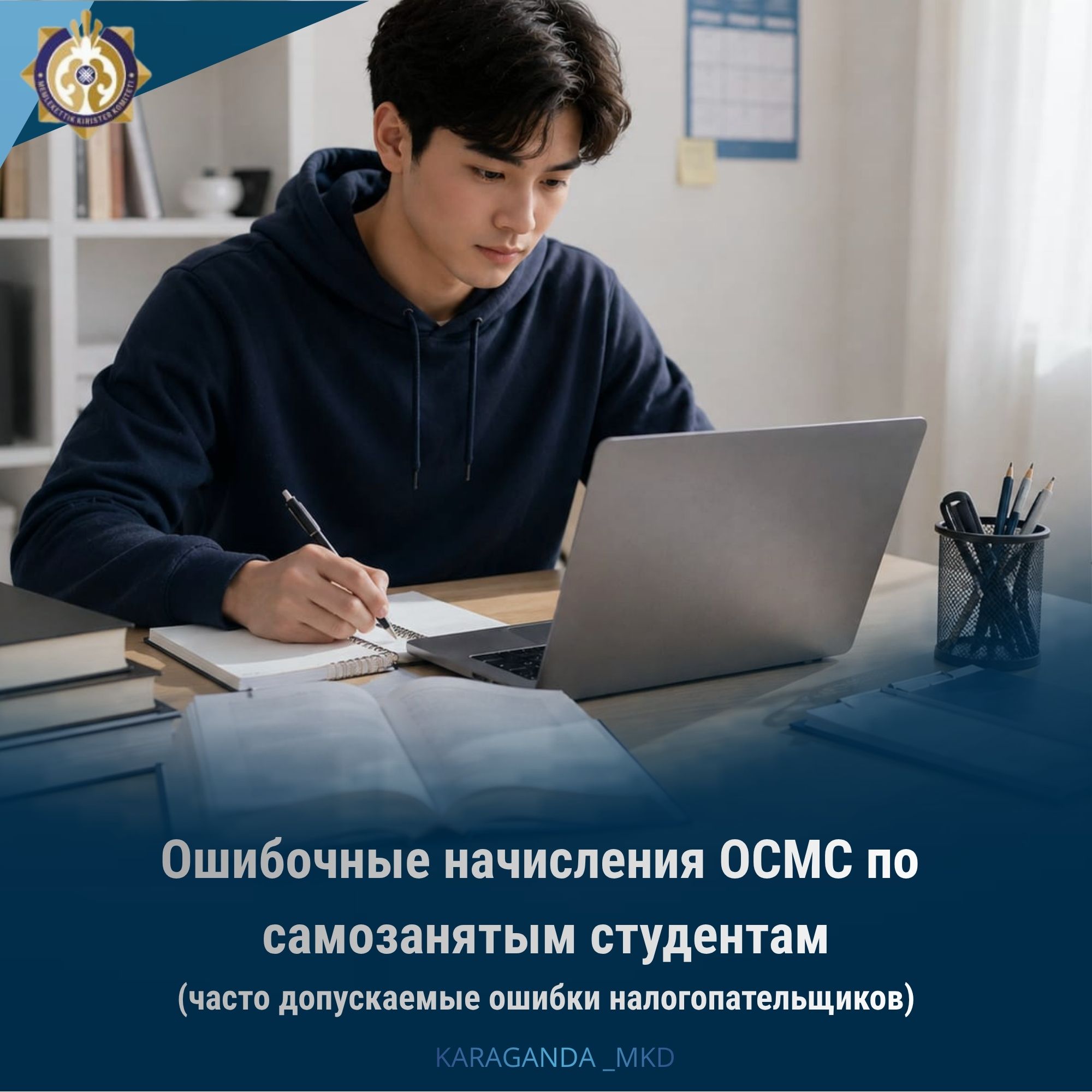 Өзін-өзі жұмыспен қамтыған студенттер бойынша МӘМС қате есептеулері (салық төлеушілер жиі жіберетін қателіктер)