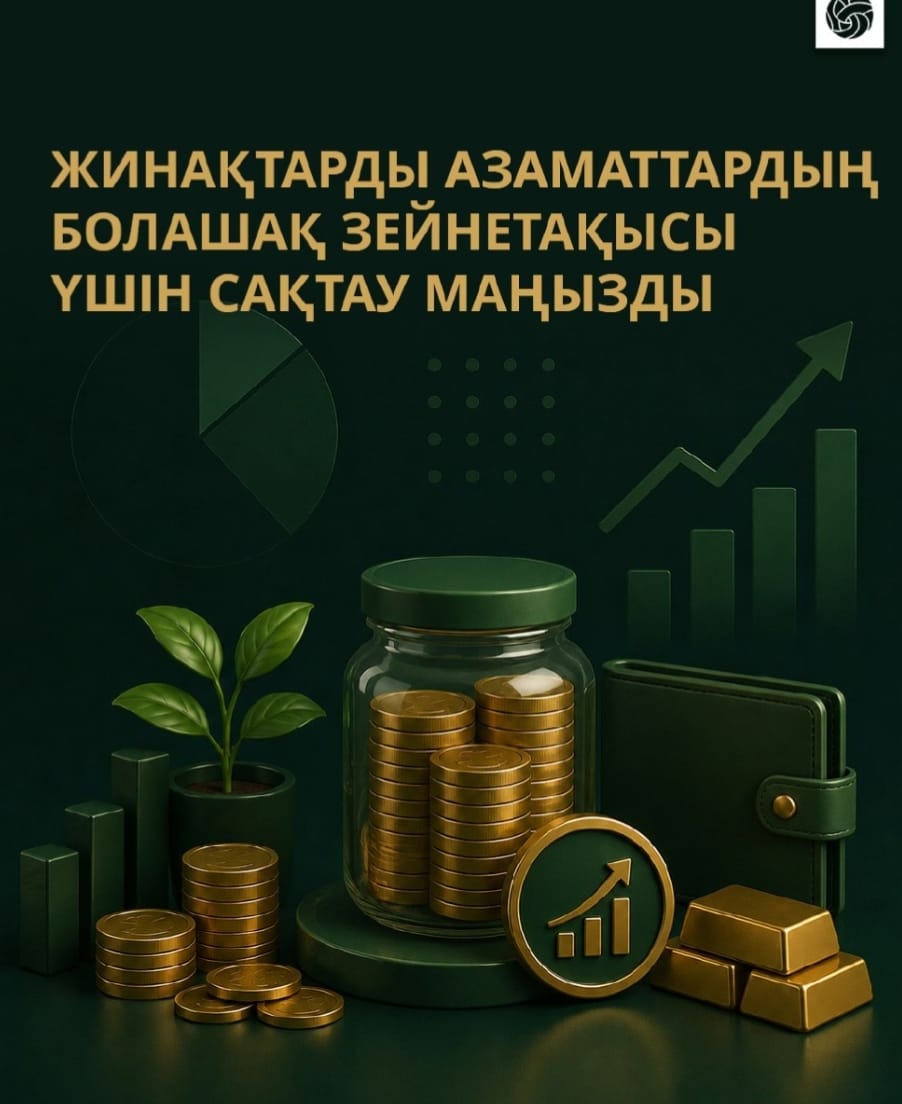 Жинақтарды азаматтардыі болашақ зейнетақысы үшін сақтау маңызды