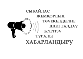 Анонс. Сыбайлас жемқорлық тәуекелдеріне ішкі талдау жүргізу