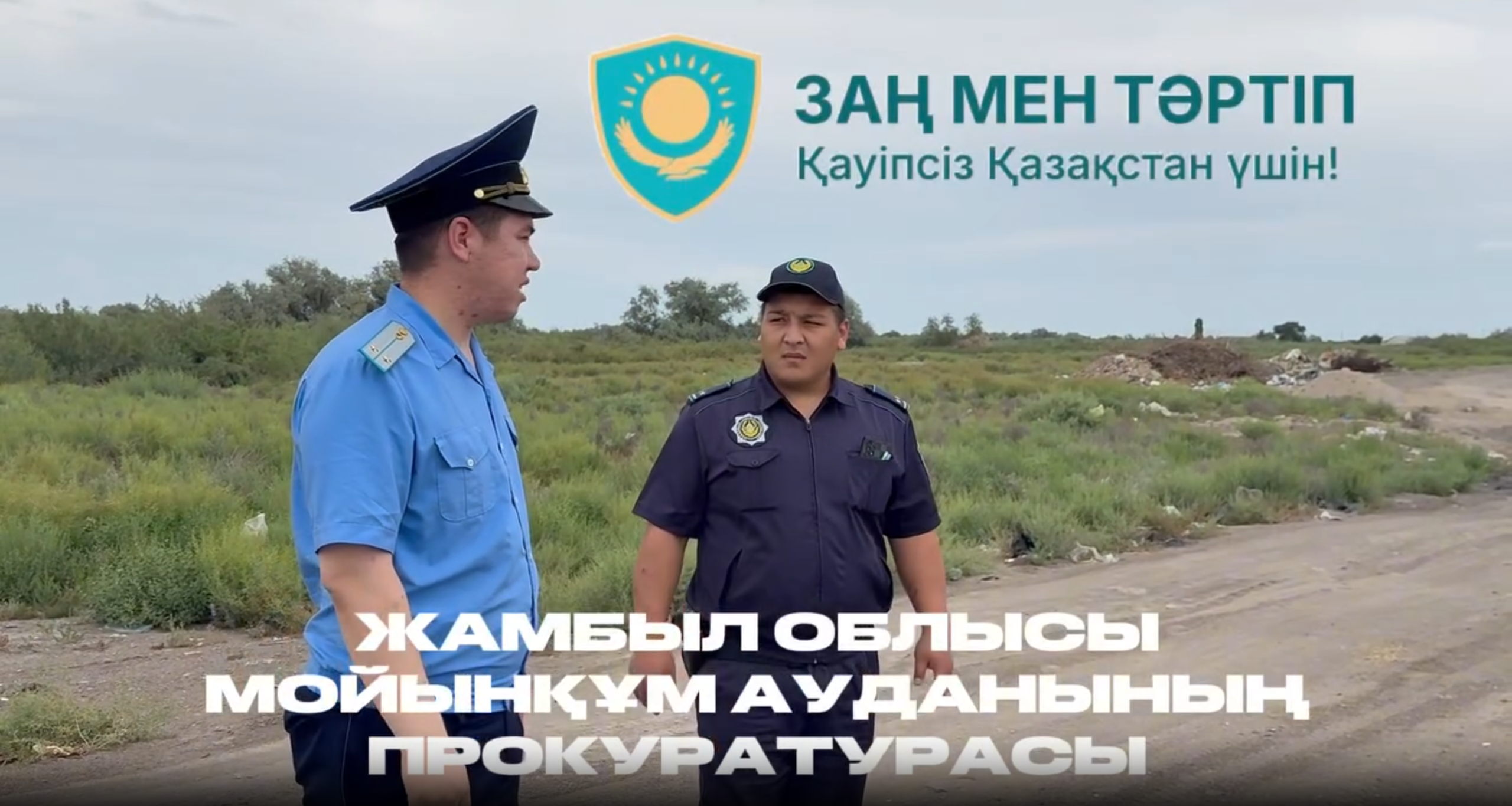 Мойынқұм ауданында «Заң мен тәртіп» және «Таза Қазақстан» аясында рейдтік іс-шара өтті