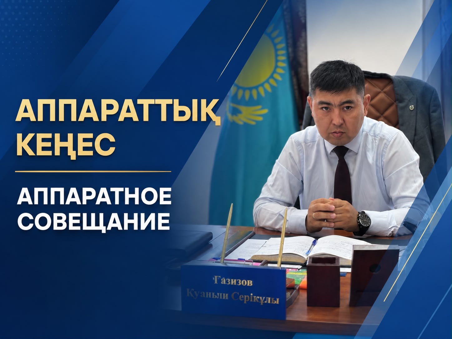 📍 Аппараттық кеңес