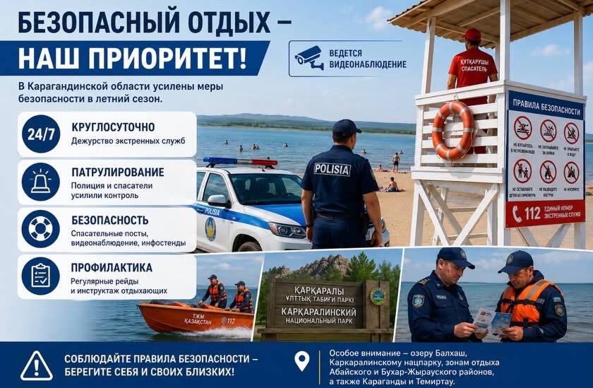 Қарағанды облысында жазғы туристік маусымда тұрғындар мен өңір қонақтарының қауіпсіздігін қамтамасыз ету шаралары күшейтілді