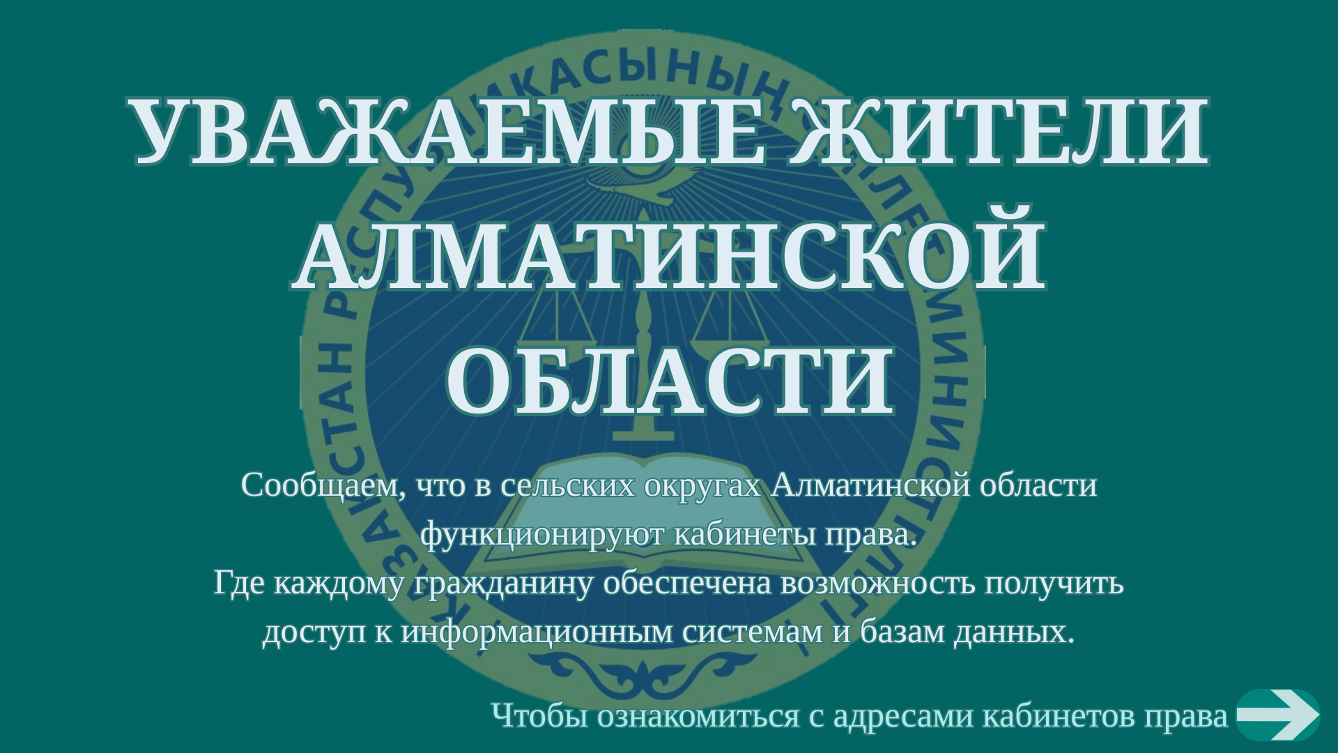 Алматы облысының Құқық кабинеттері!