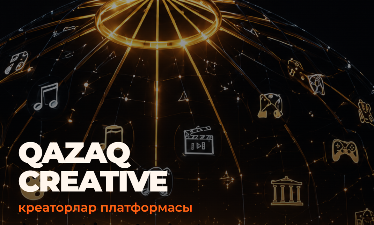 Қазақстанда креативті индустрия өкілдеріне арналған бірыңғай QazaqCreative цифрлық платформасы іске қосылды
