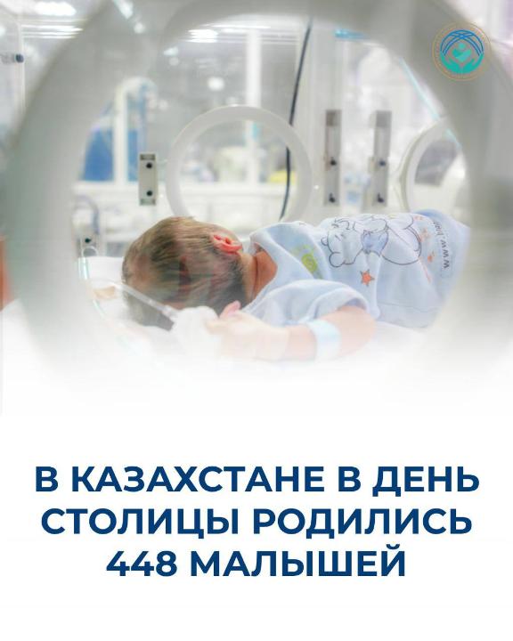 ҚАЗАҚСТАНДА АСТАНА КҮНІ 448 НӘРЕСТЕ ДҮНИЕГЕ КЕЛДІ