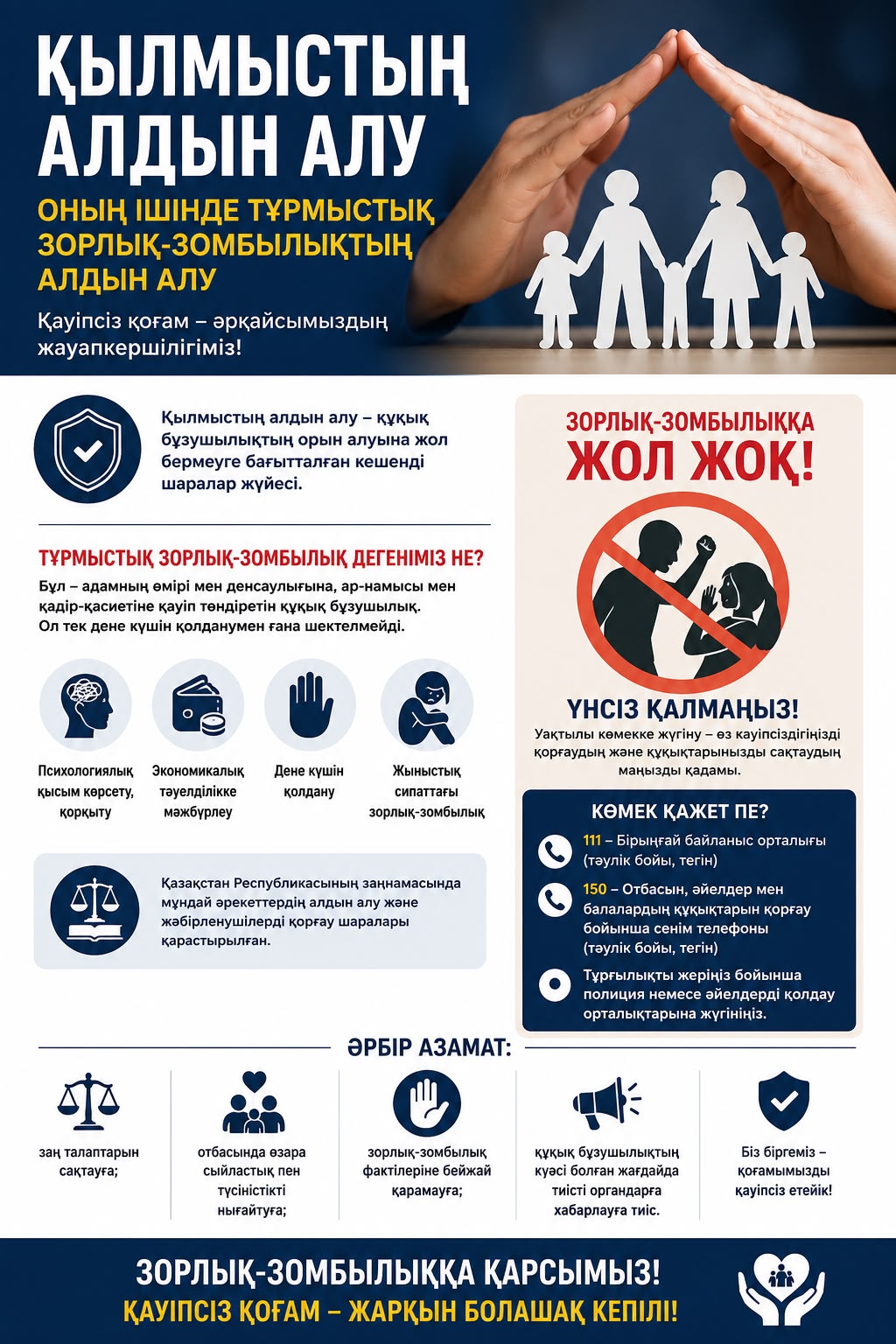Қылмыстың алдын алу, оның ішінде тұрмыстық зорлық-зомбылықтың алдын алу