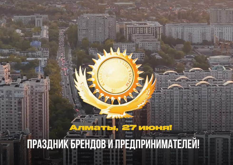 Алматы таңдайды: «Қазақстанның үздік тауары»