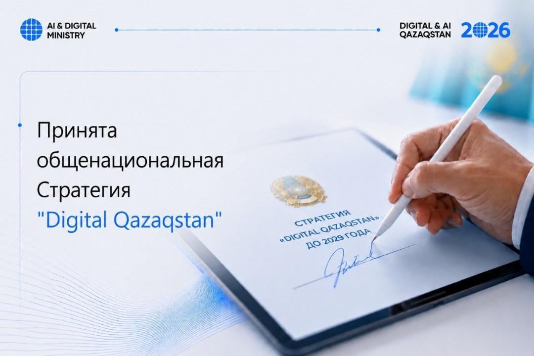 Қазақстанда 2029 жылға дейінгі «Digital Qazaqstan» Жалпыұлттық стратегиясы қабылданды