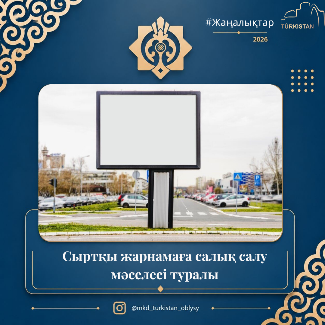 Сыртқы (көрнекі) жарнаманы орналастырғаны үшін төлемақы