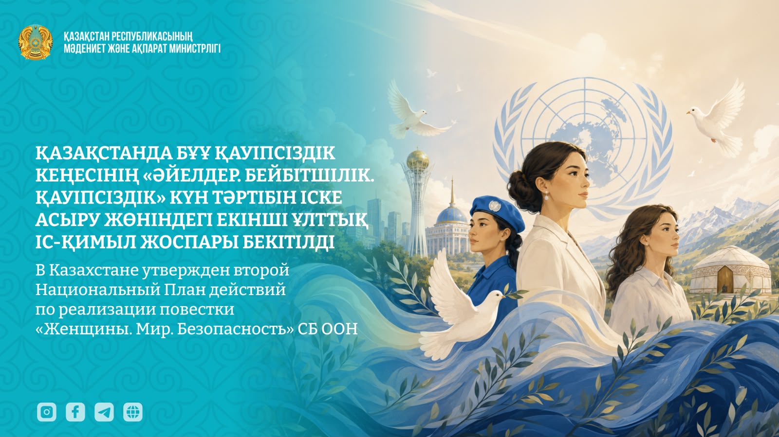 Қазақстанда БҰҰ Қауіпсіздік Кеңесінің «Әйелдер. Бейбітшілік. Қауіпсіздік» күн тәртібін іске асыру жөніндегі екінші ұлттық іс-қимыл жоспары бекітілді