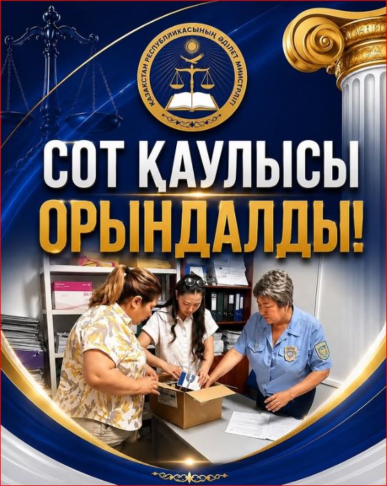 ⚖️ Сот қаулысы орындалды