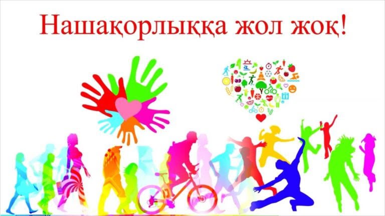 Нашақорлық – қоғамға төнген қауіп!